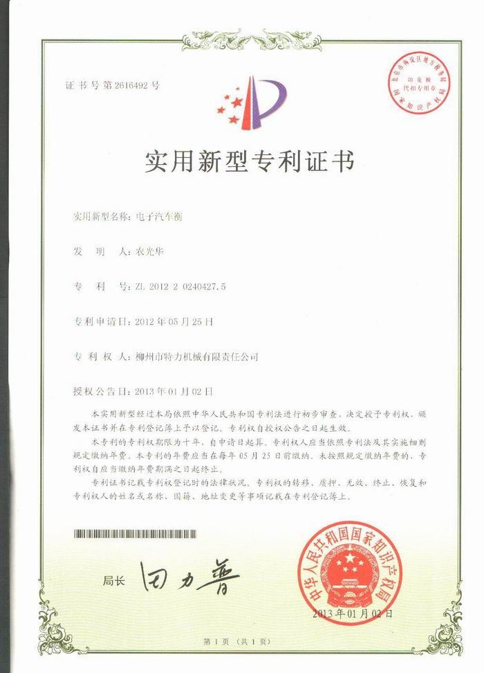 電子汽車衡（地磅、磅秤）（專利證書）