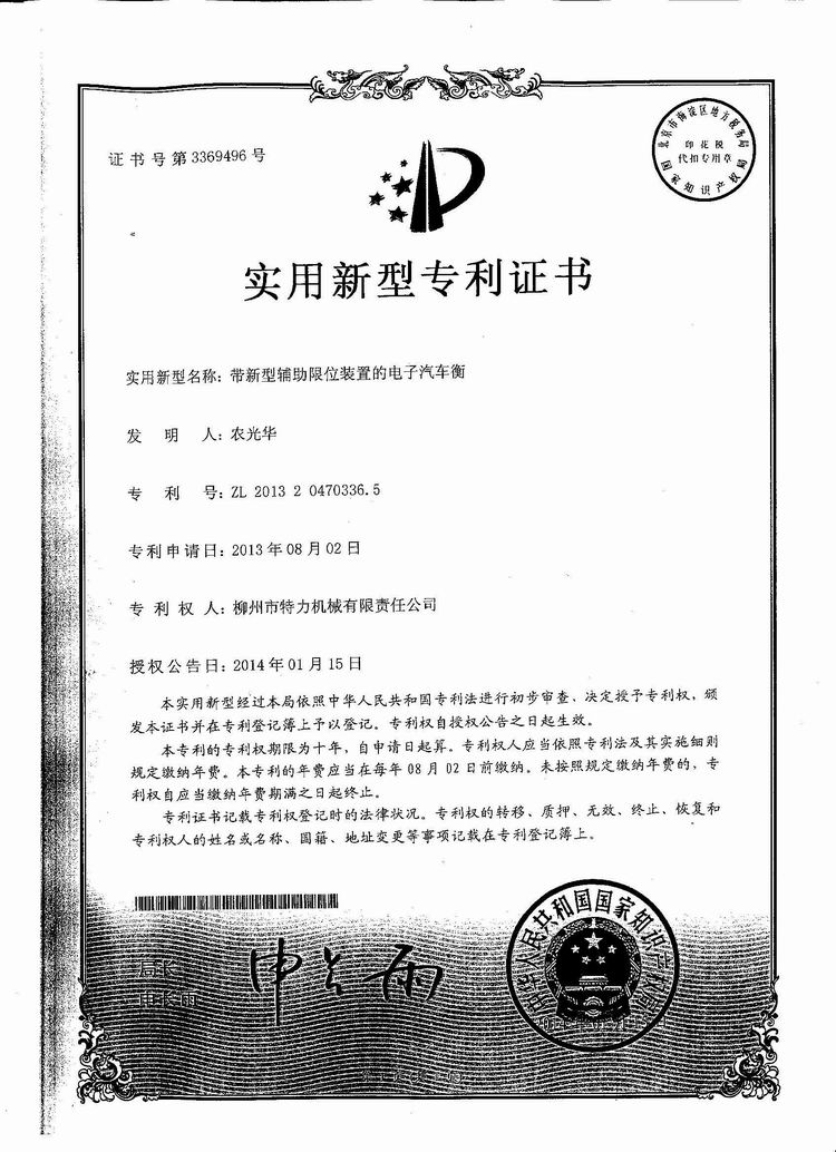 帶新型輔助限位裝置的電子汽車衡（地磅、磅秤）（專利證書）