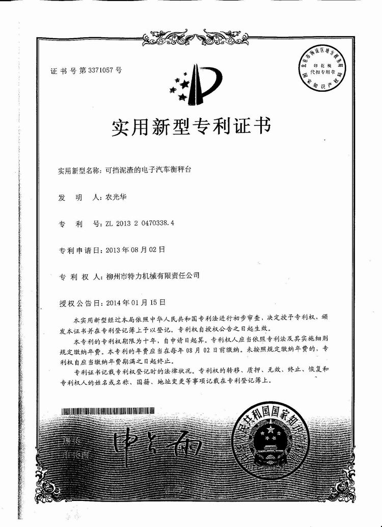 可擋泥渣的電子汽車衡（地磅、磅秤）稱臺(tái)（專利證書）